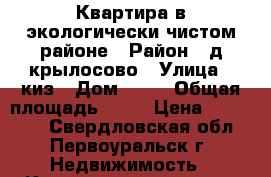 Квартира в экологически чистом районе › Район ­ д.крылосово › Улица ­ киз › Дом ­ 14 › Общая площадь ­ 53 › Цена ­ 800 000 - Свердловская обл., Первоуральск г. Недвижимость » Квартиры продажа   